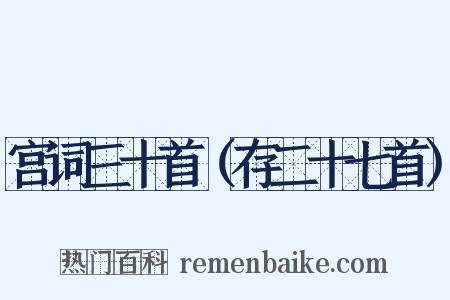 宫词三十首（存二十七首）是什么意思的图片